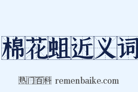 棉花蛆近义词是什么意思的图片